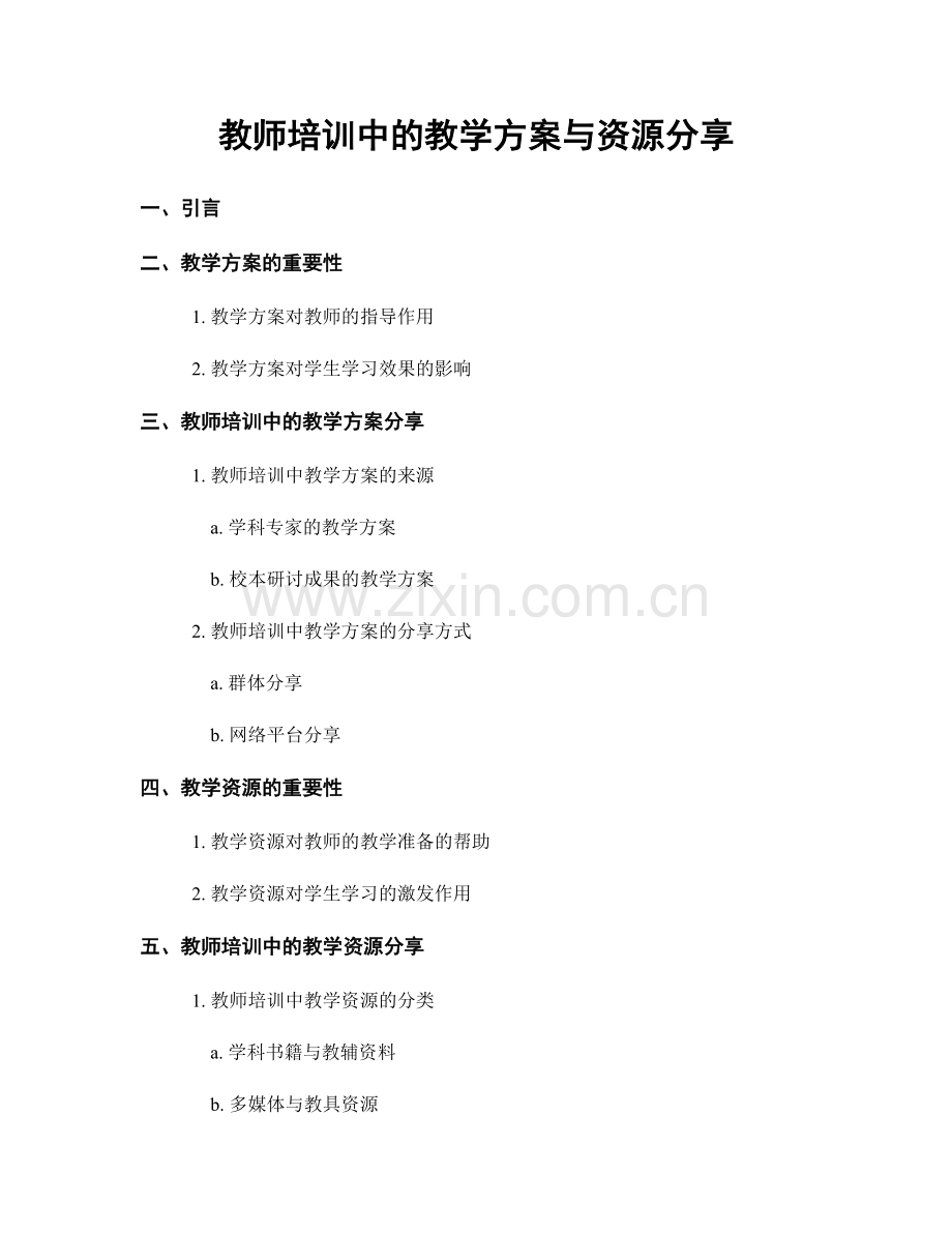 教师培训中的教学方案与资源分享.docx_第1页