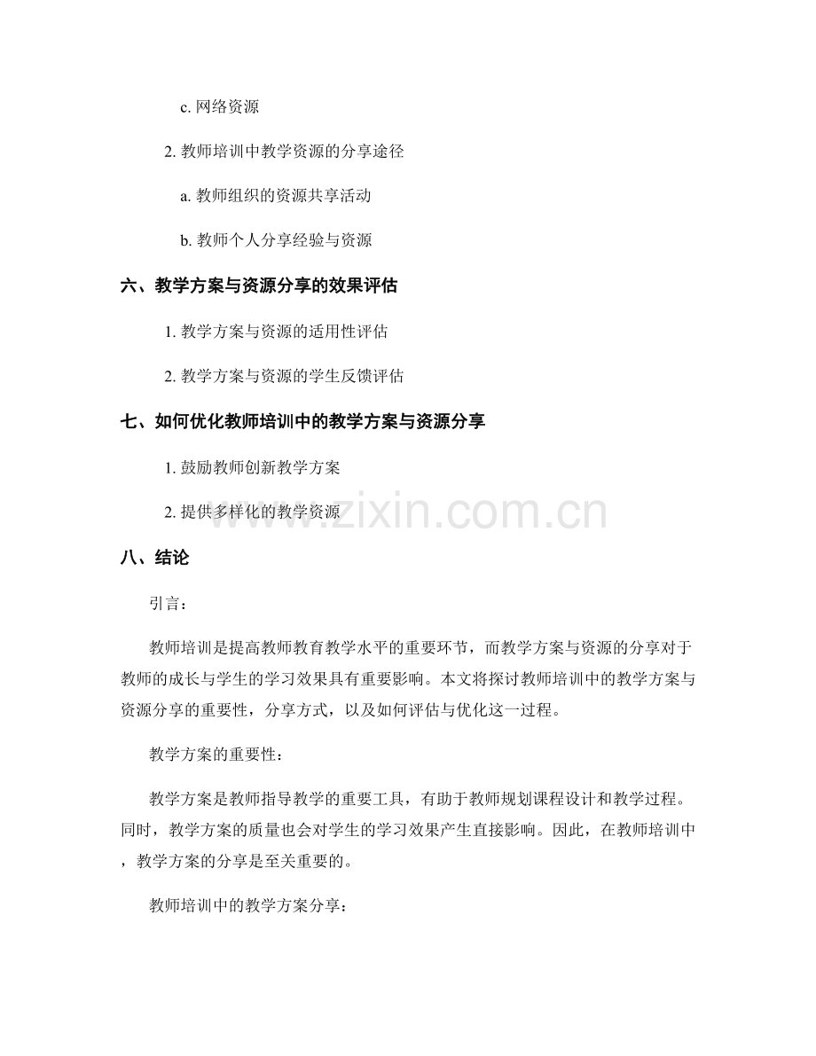 教师培训中的教学方案与资源分享.docx_第2页