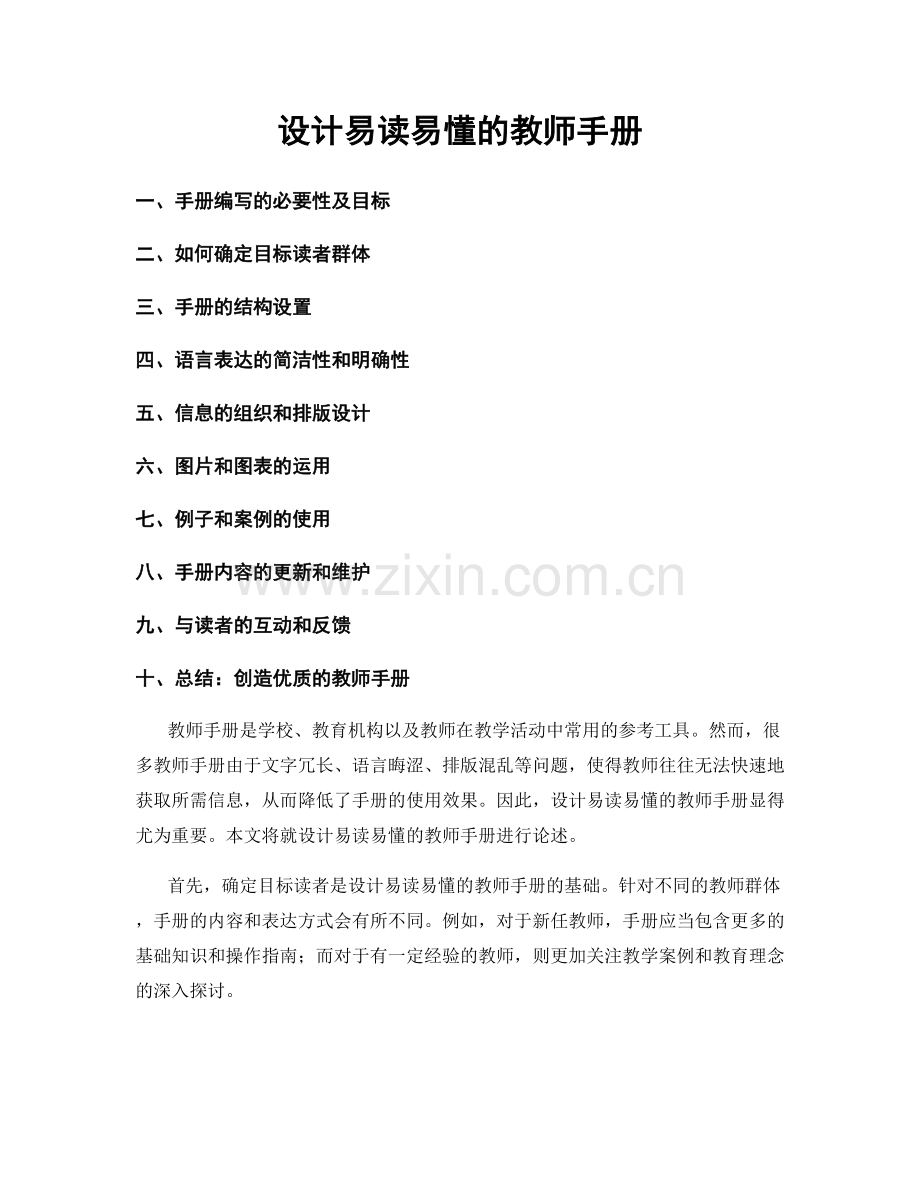 设计易读易懂的教师手册.docx_第1页