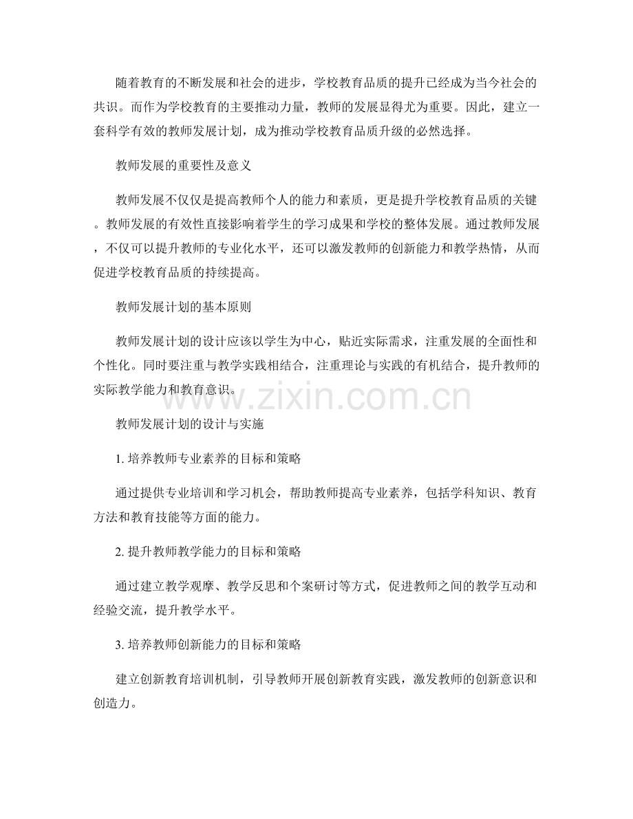 教师发展计划：推动学校教育品质升级的实践指南.docx_第2页