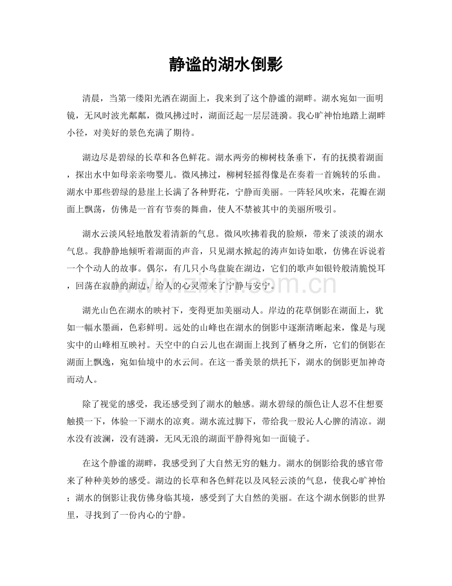 静谧的湖水倒影.docx_第1页
