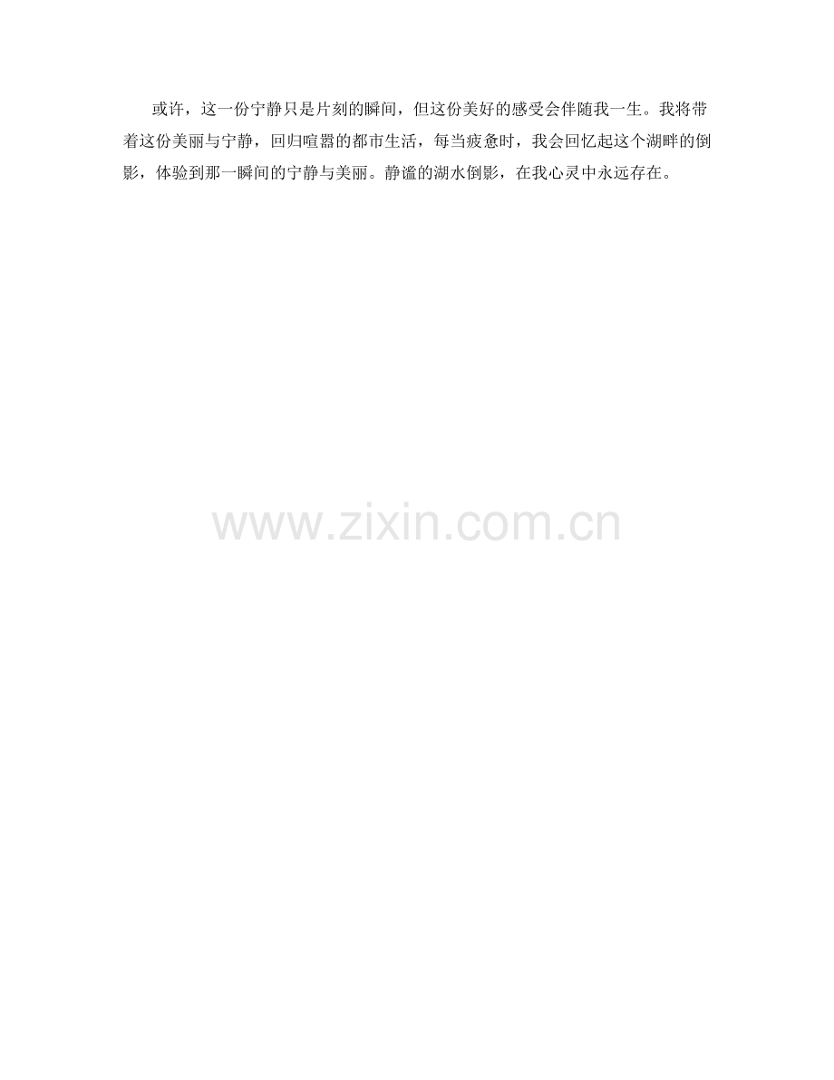 静谧的湖水倒影.docx_第2页