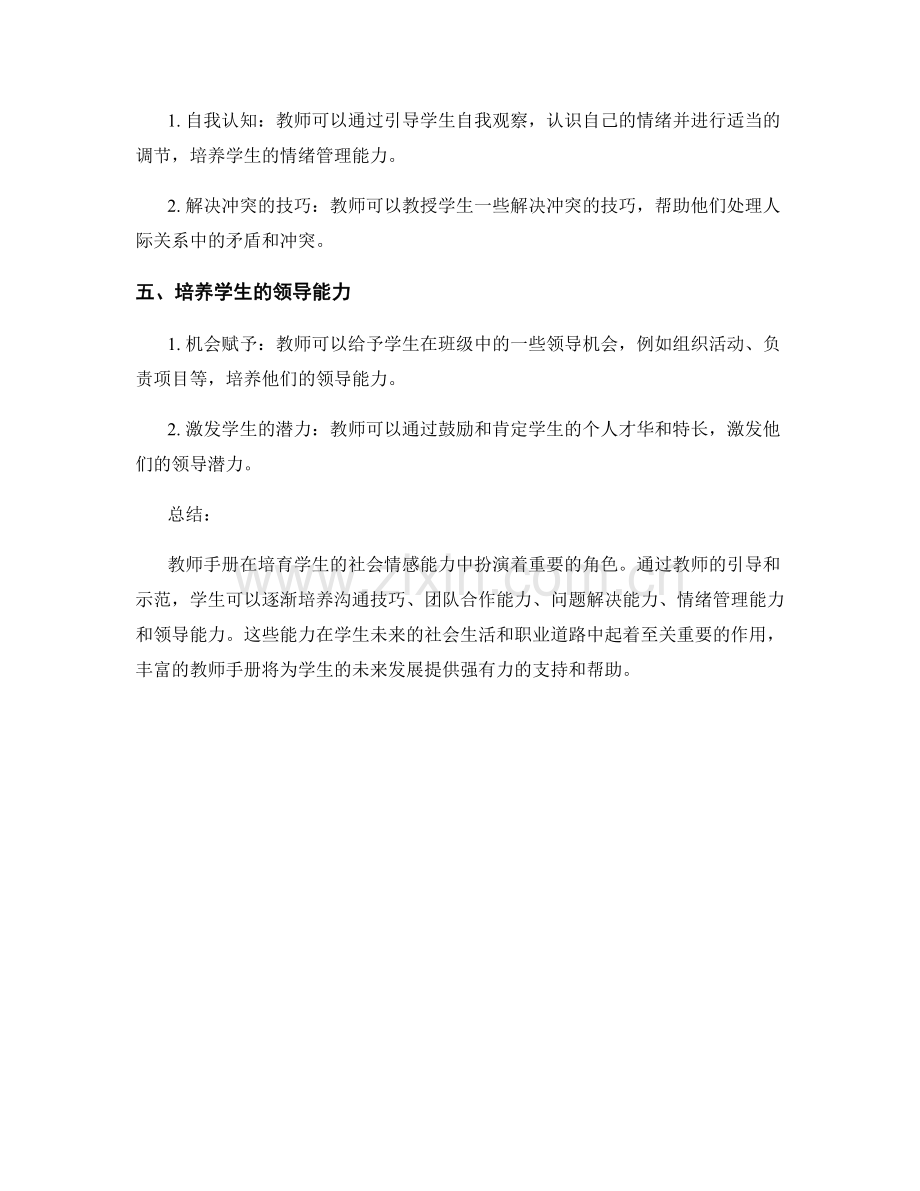 教师手册：培育学生的社会情感能力.docx_第2页
