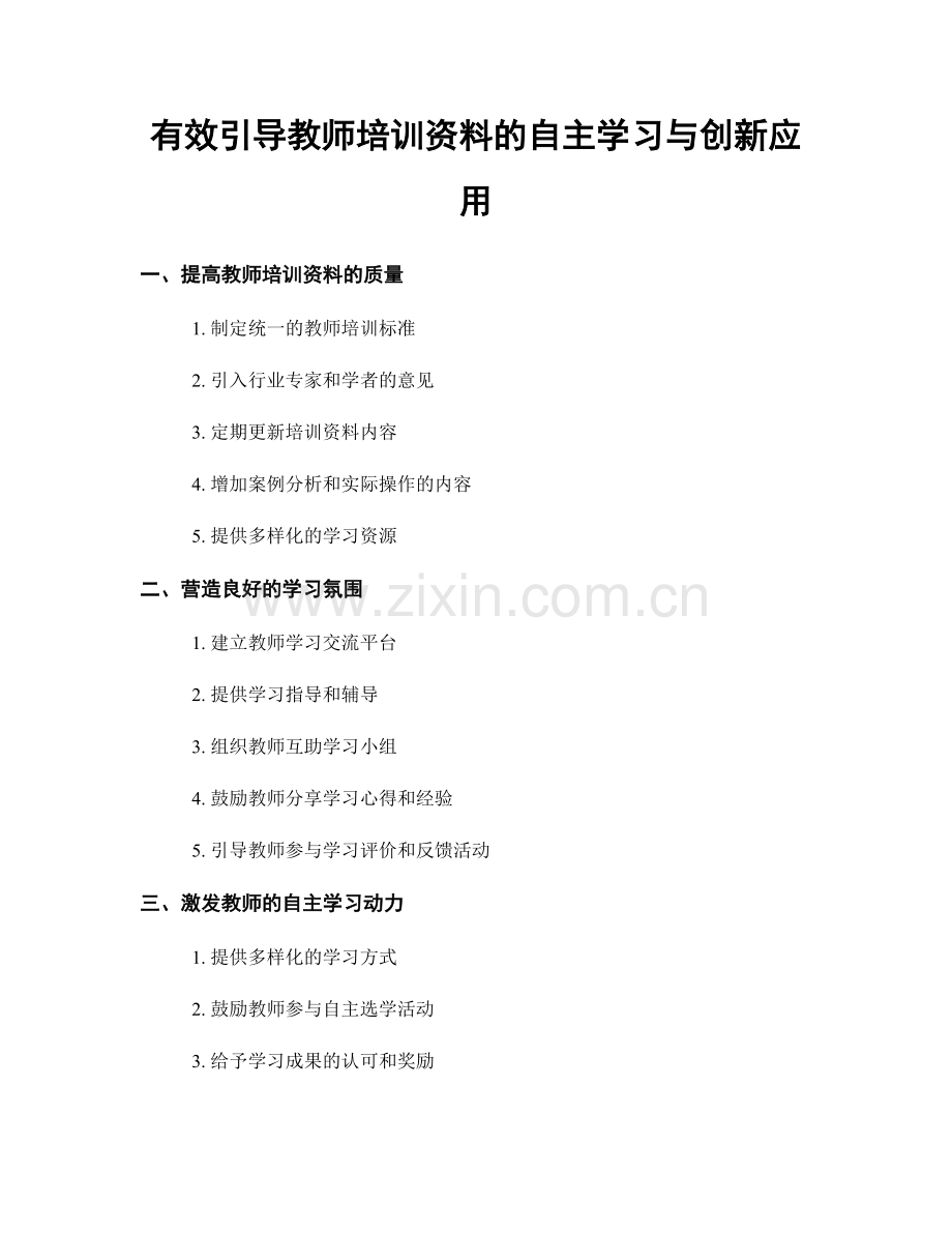 有效引导教师培训资料的自主学习与创新应用.docx_第1页