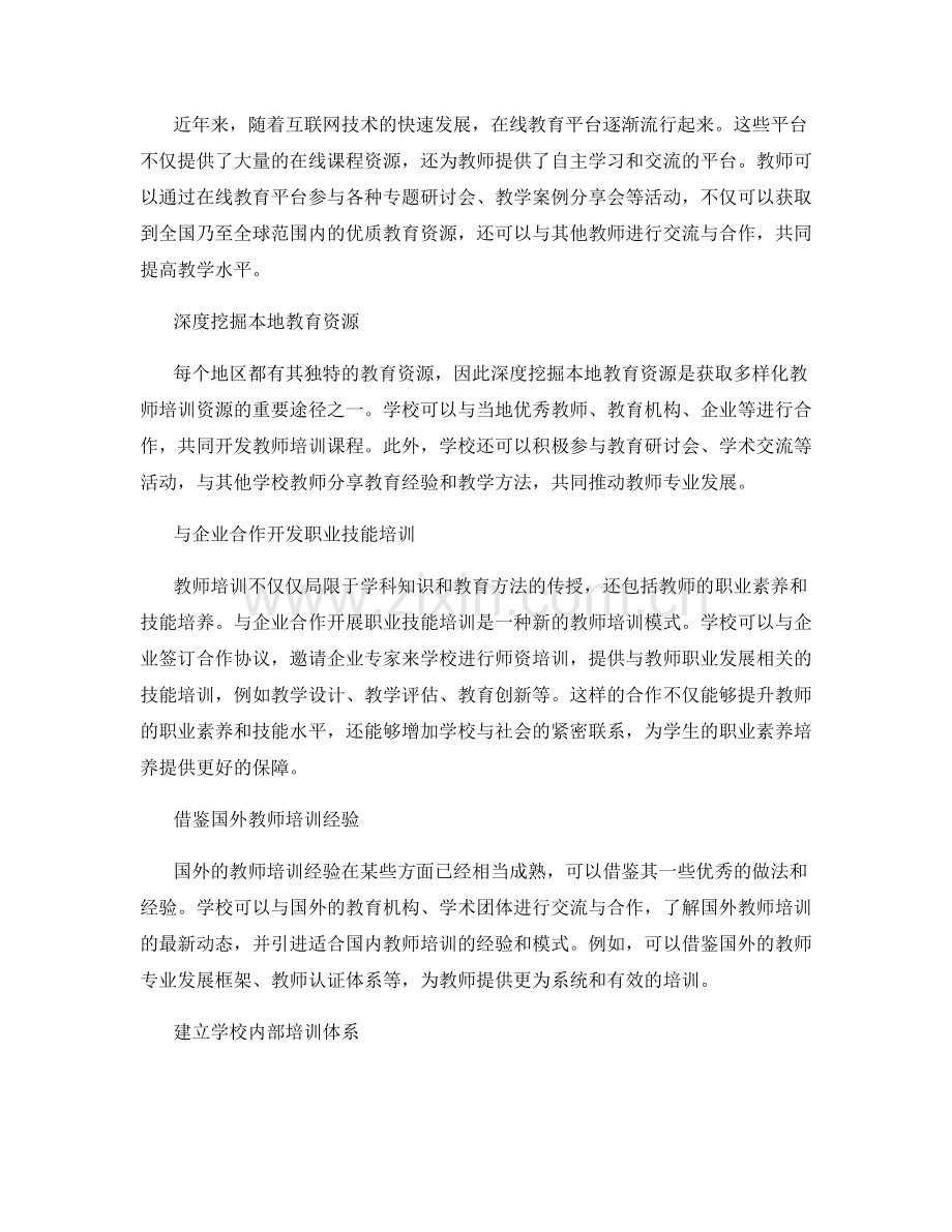 教师培训资源的多样化获取与开发思路.docx_第2页