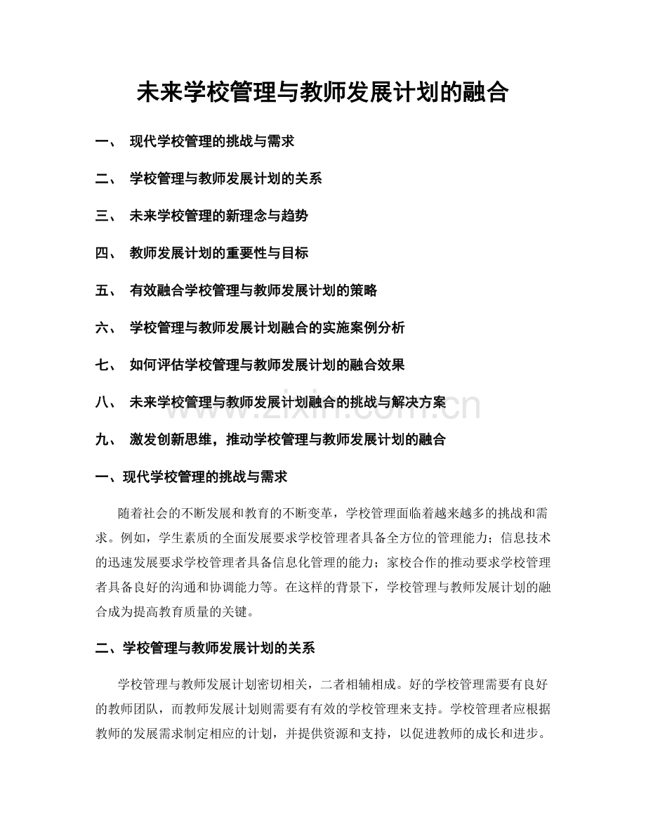 未来学校管理与教师发展计划的融合.docx_第1页