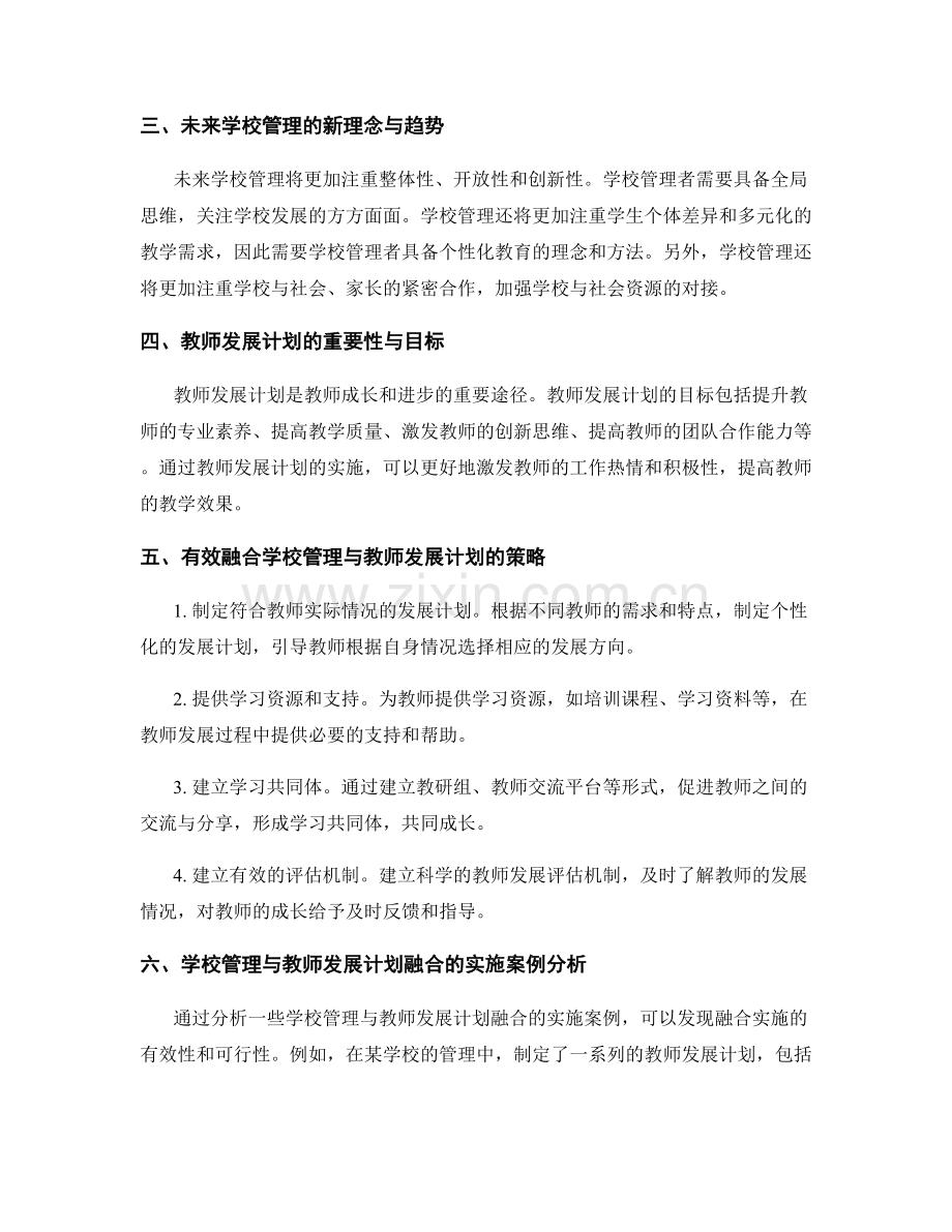 未来学校管理与教师发展计划的融合.docx_第2页