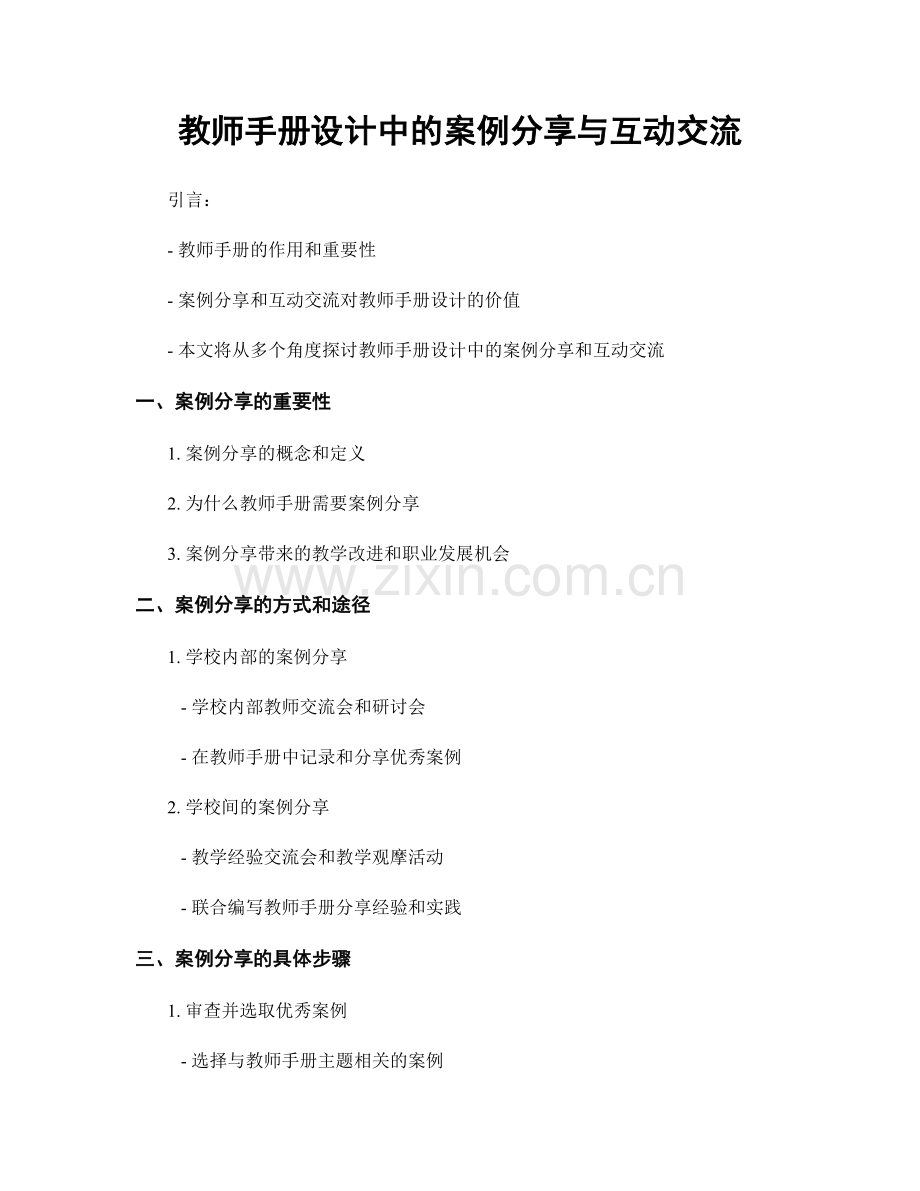 教师手册设计中的案例分享与互动交流.docx_第1页