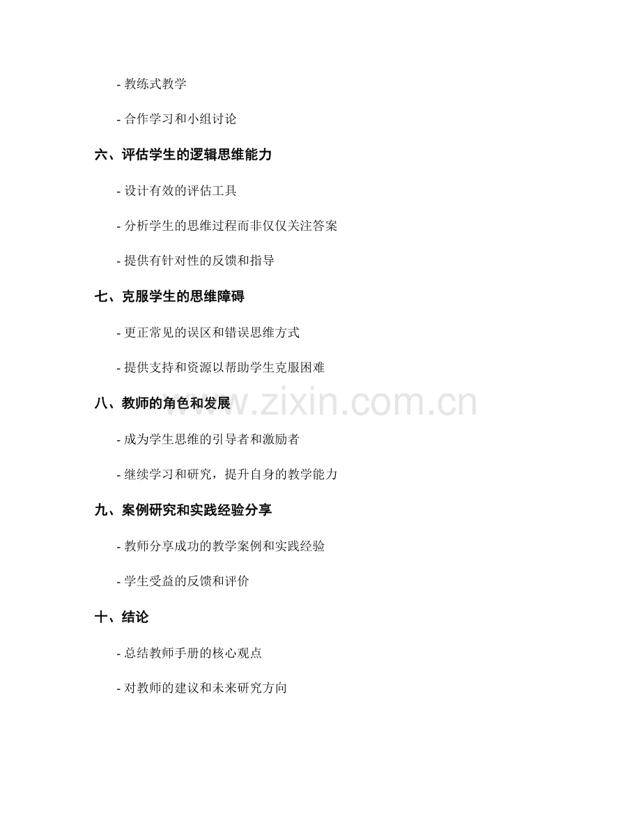 教师手册：帮助学生发展逻辑思维的教学策略.docx_第2页