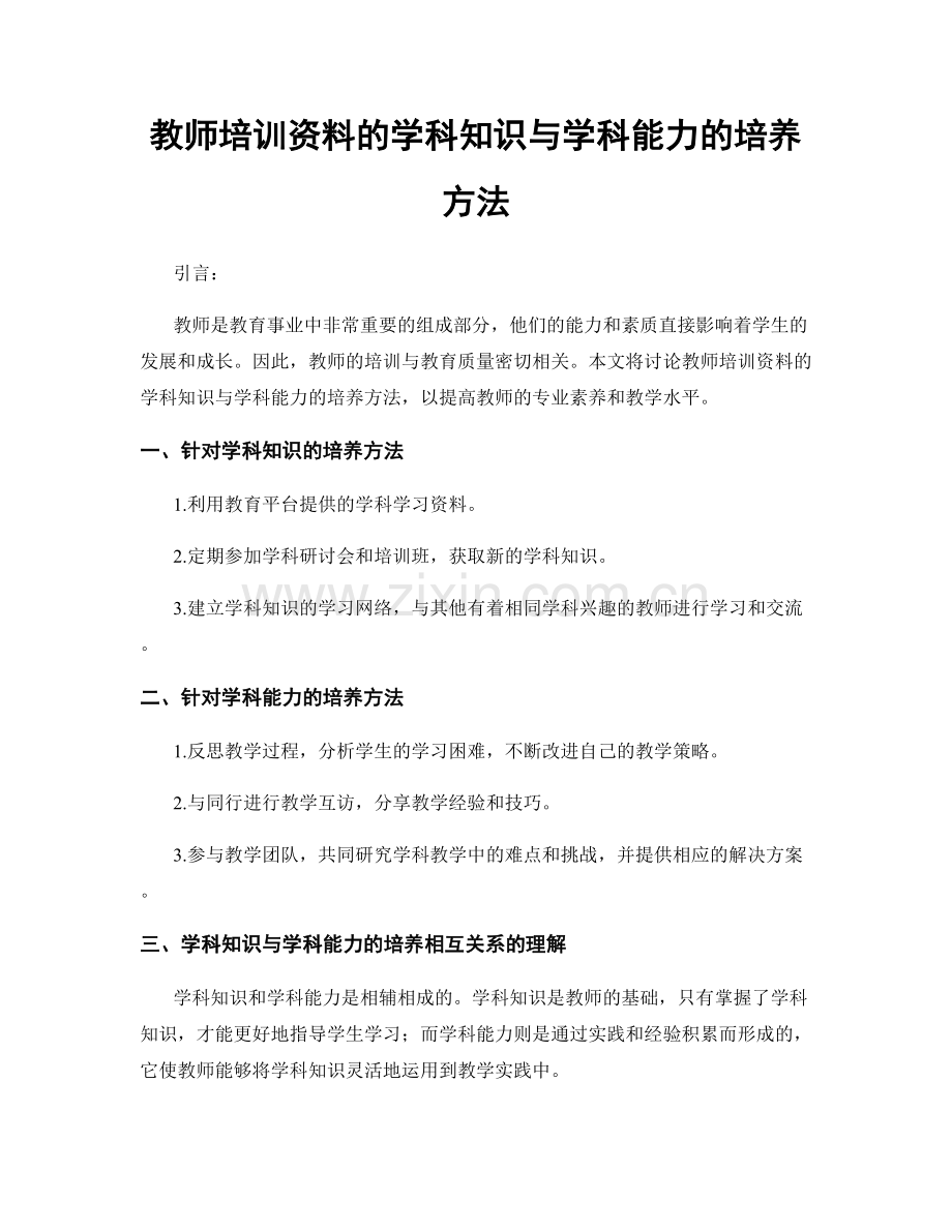 教师培训资料的学科知识与学科能力的培养方法.docx_第1页