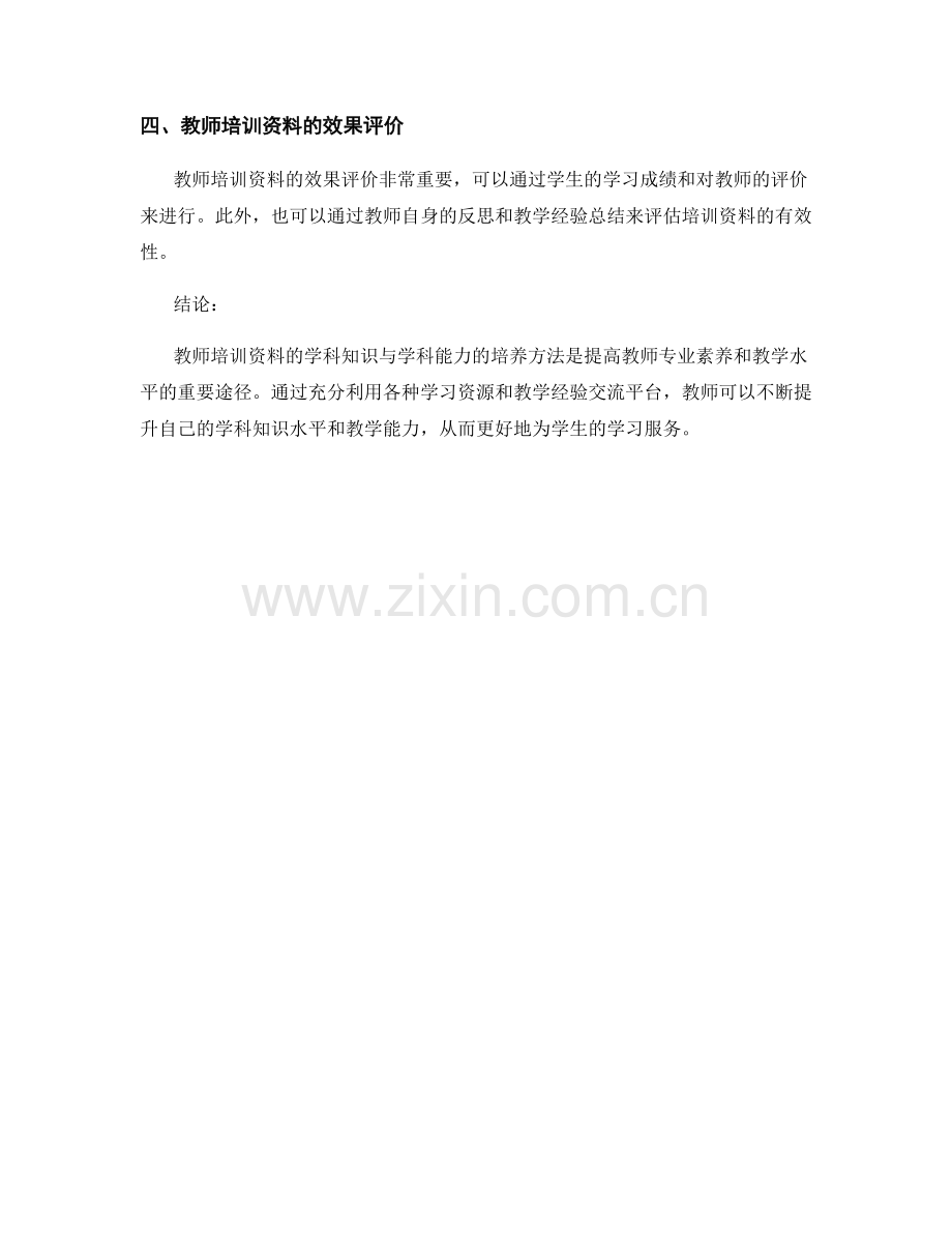 教师培训资料的学科知识与学科能力的培养方法.docx_第2页