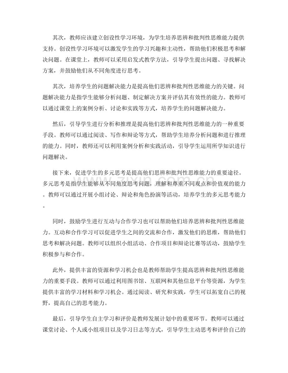 教师发展计划实践探讨：提高学生思辨和批判性思维能力.docx_第2页