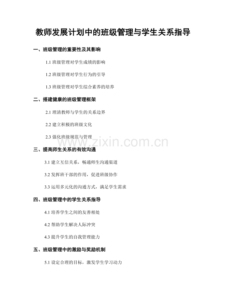 教师发展计划中的班级管理与学生关系指导.docx_第1页