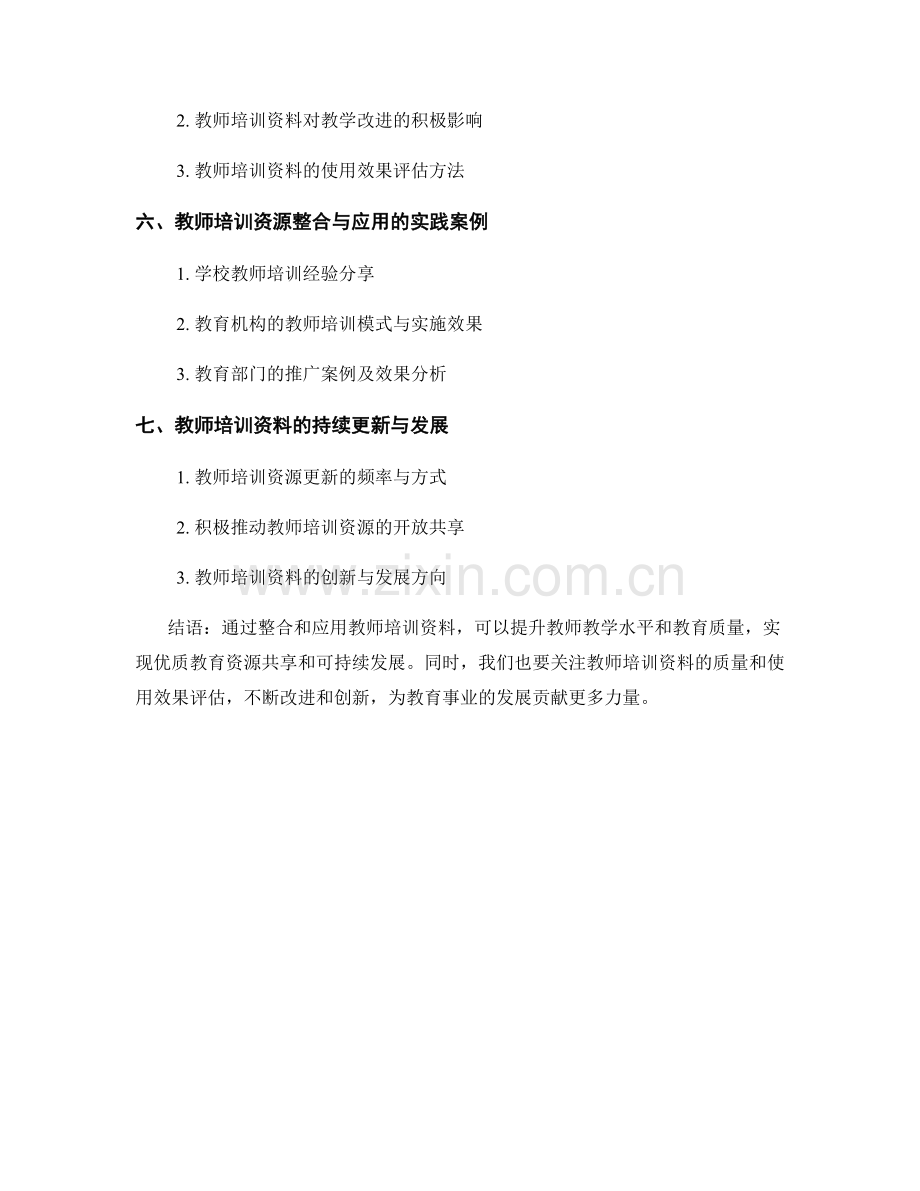 教师培训资料的教学资源整合与应用.docx_第2页