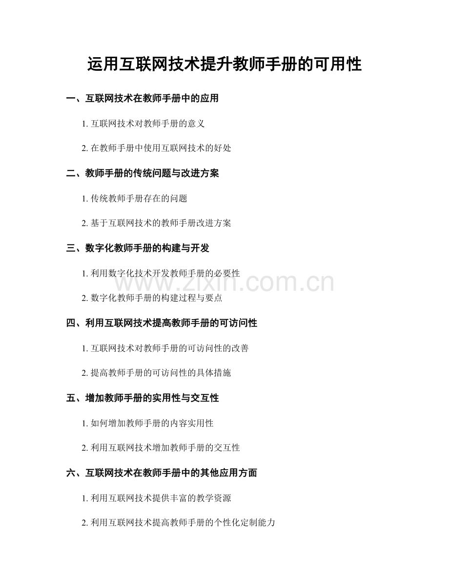 运用互联网技术提升教师手册的可用性.docx_第1页