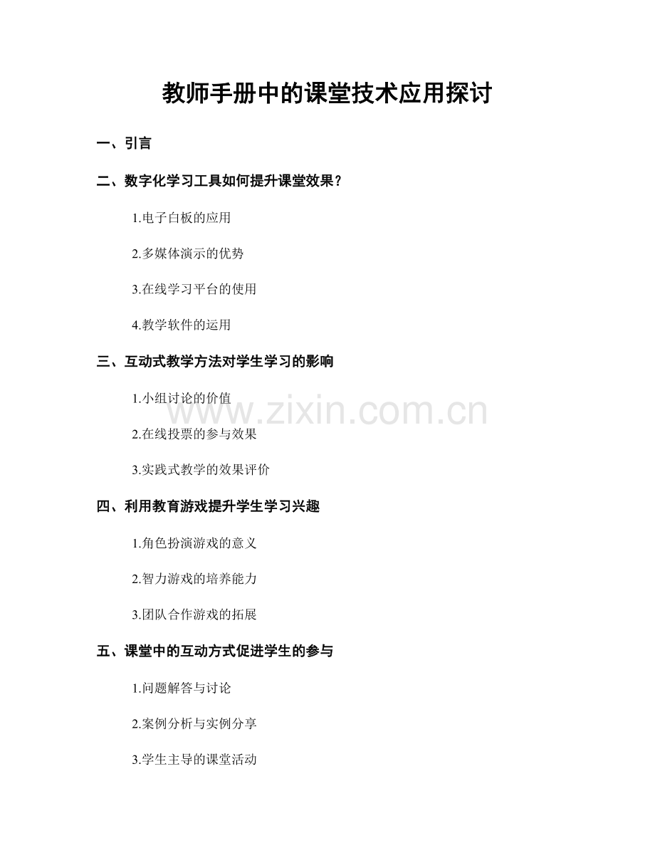 教师手册中的课堂技术应用探讨.docx_第1页