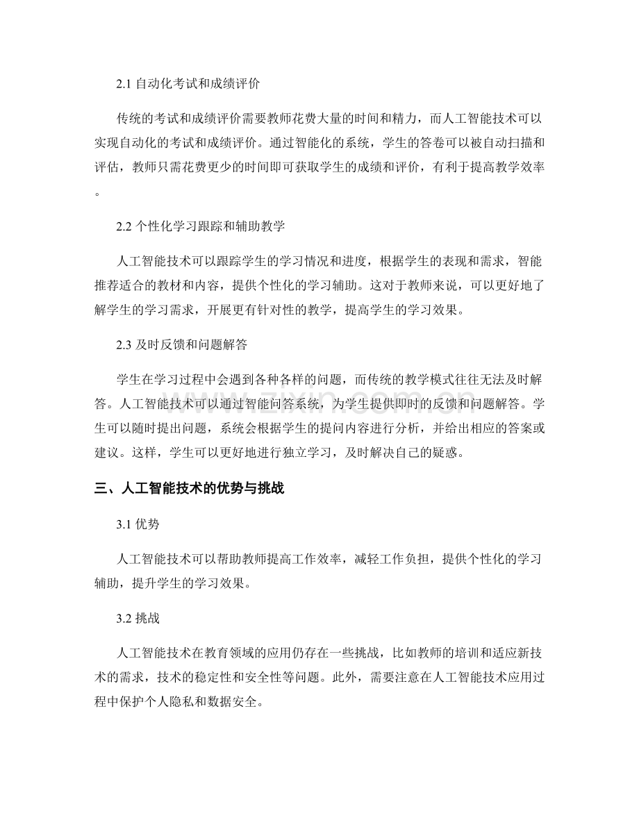 教师培训资料的人工智能技术在学习评估中的应用.docx_第2页