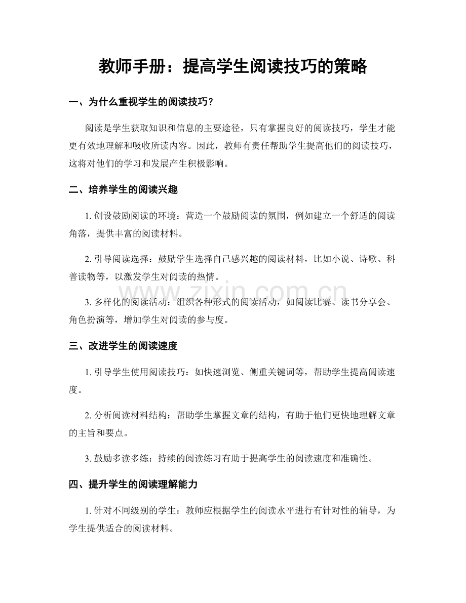 教师手册：提高学生阅读技巧的策略.docx_第1页