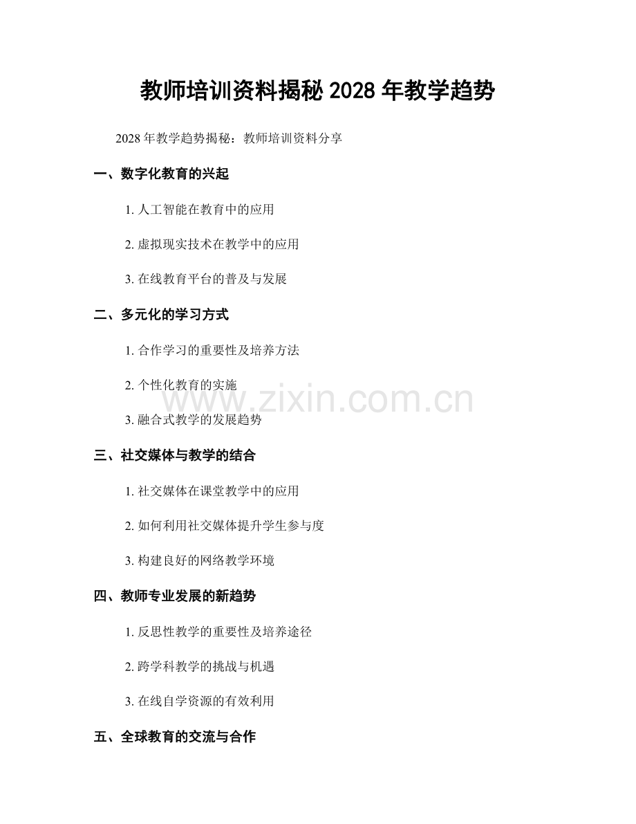 教师培训资料揭秘2028年教学趋势.docx_第1页