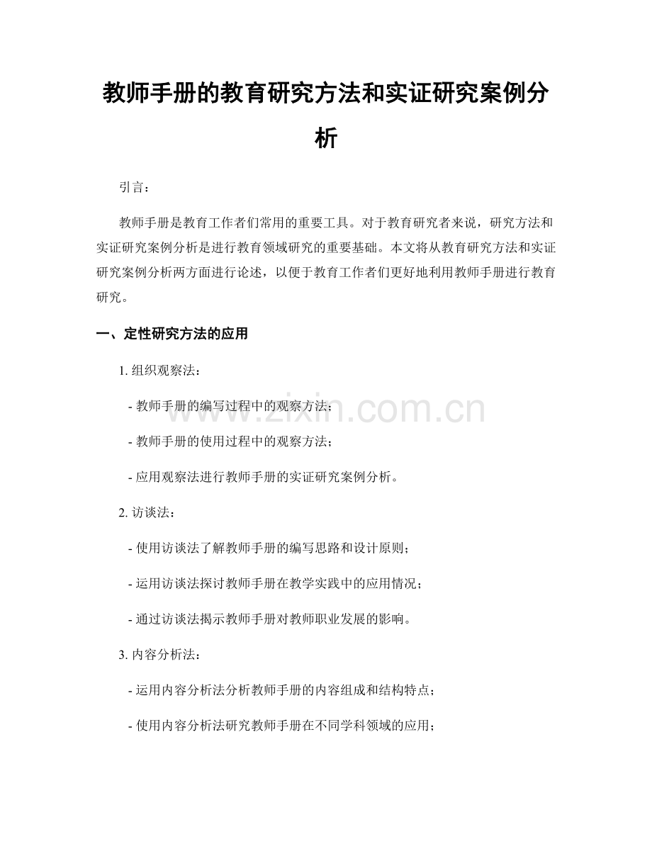 教师手册的教育研究方法和实证研究案例分析.docx_第1页
