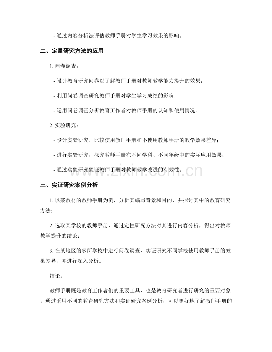 教师手册的教育研究方法和实证研究案例分析.docx_第2页