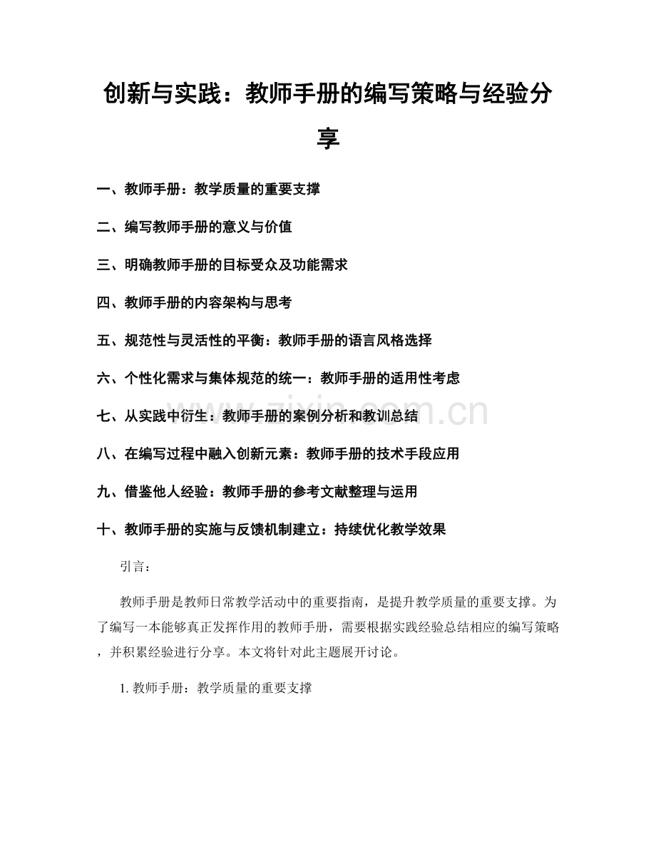 创新与实践：教师手册的编写策略与经验分享.docx_第1页