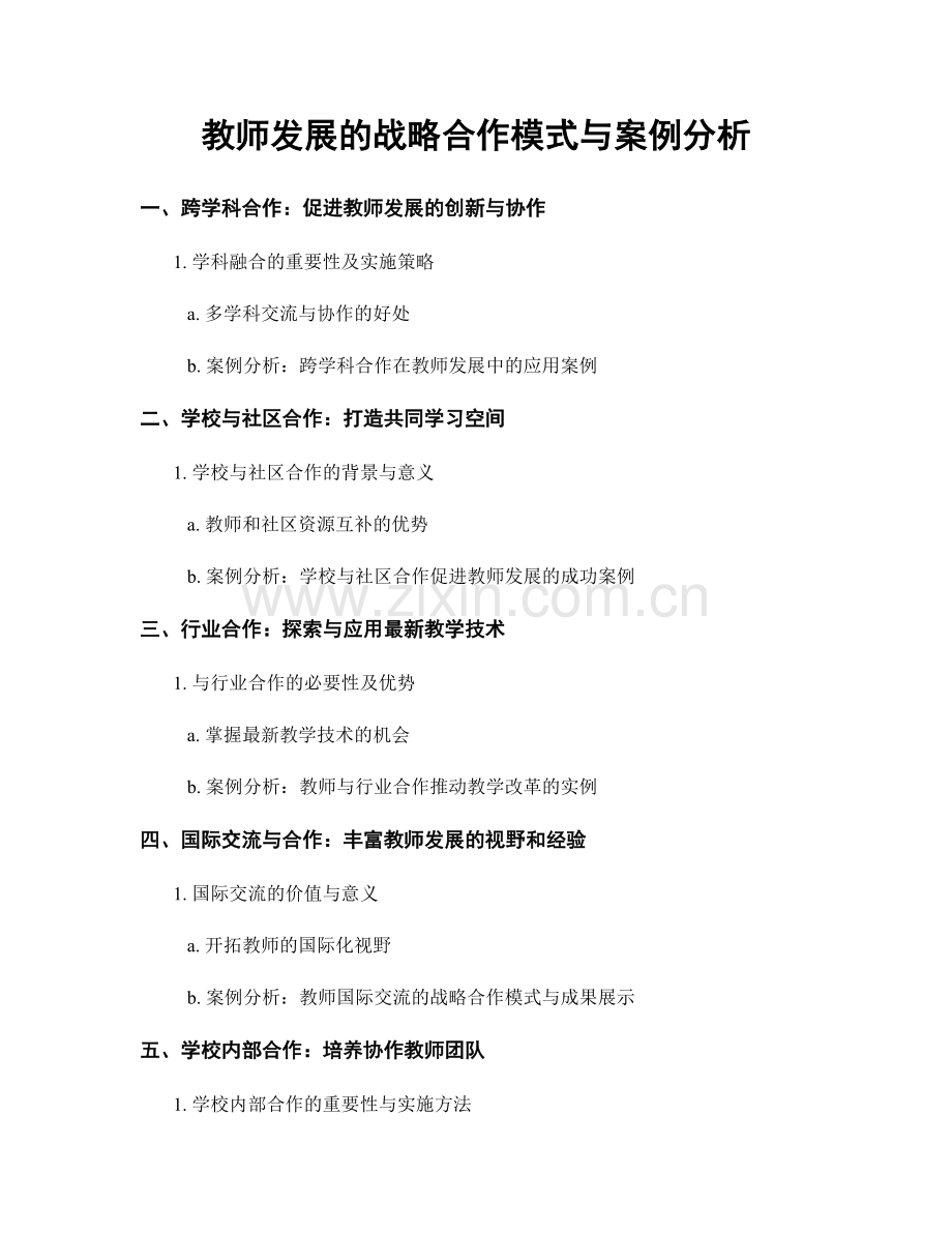 教师发展的战略合作模式与案例分析.docx_第1页