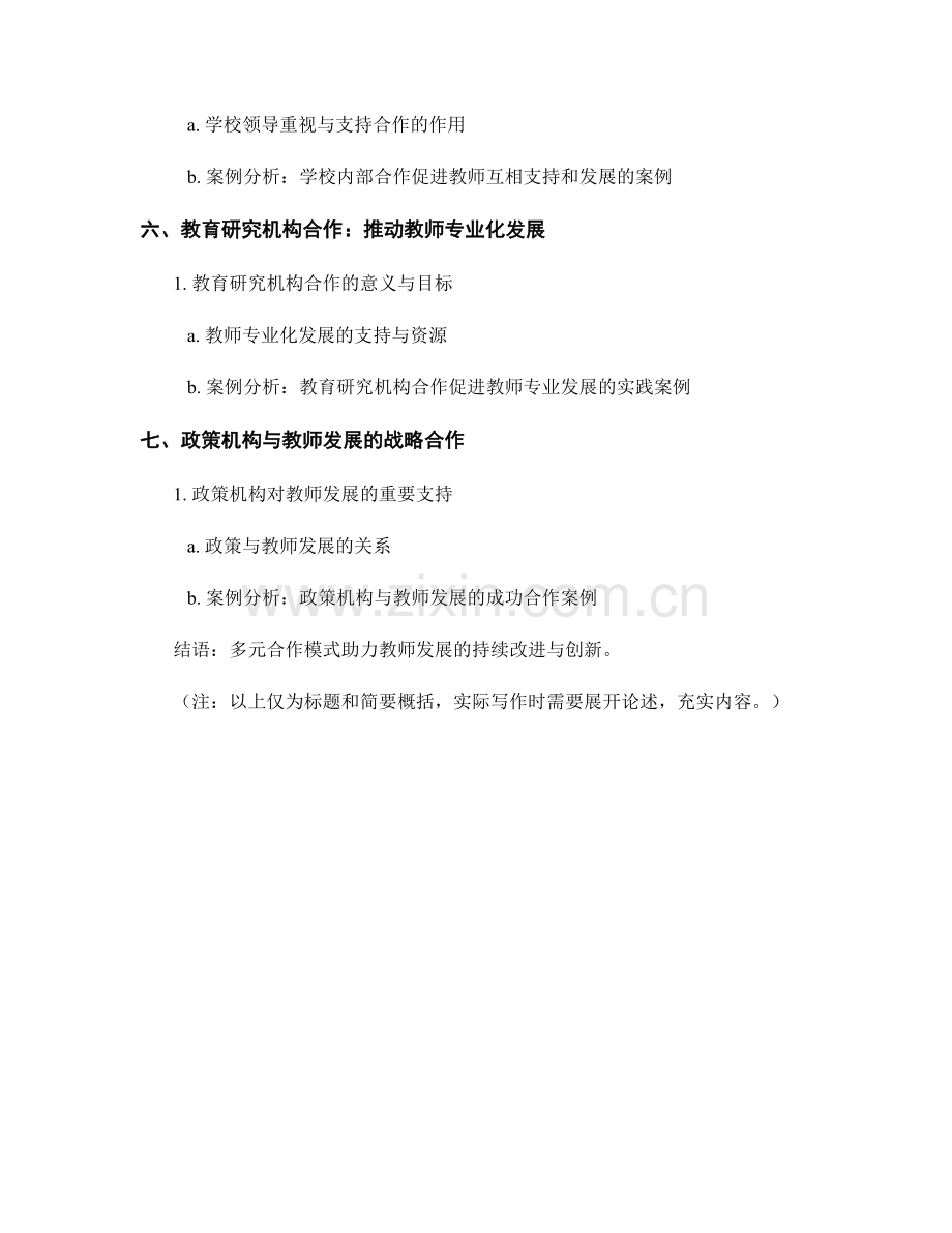 教师发展的战略合作模式与案例分析.docx_第2页