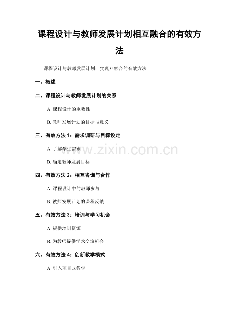 课程设计与教师发展计划相互融合的有效方法.docx_第1页