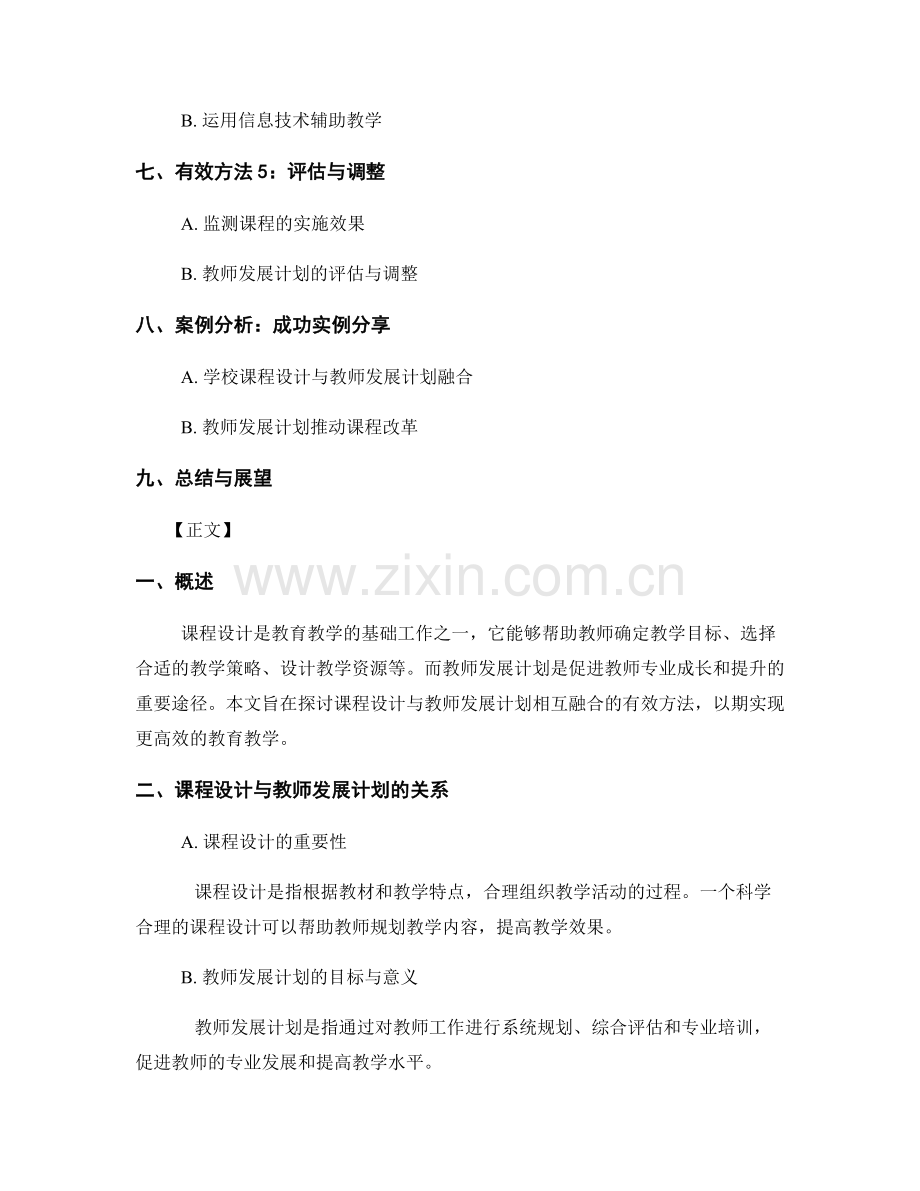 课程设计与教师发展计划相互融合的有效方法.docx_第2页