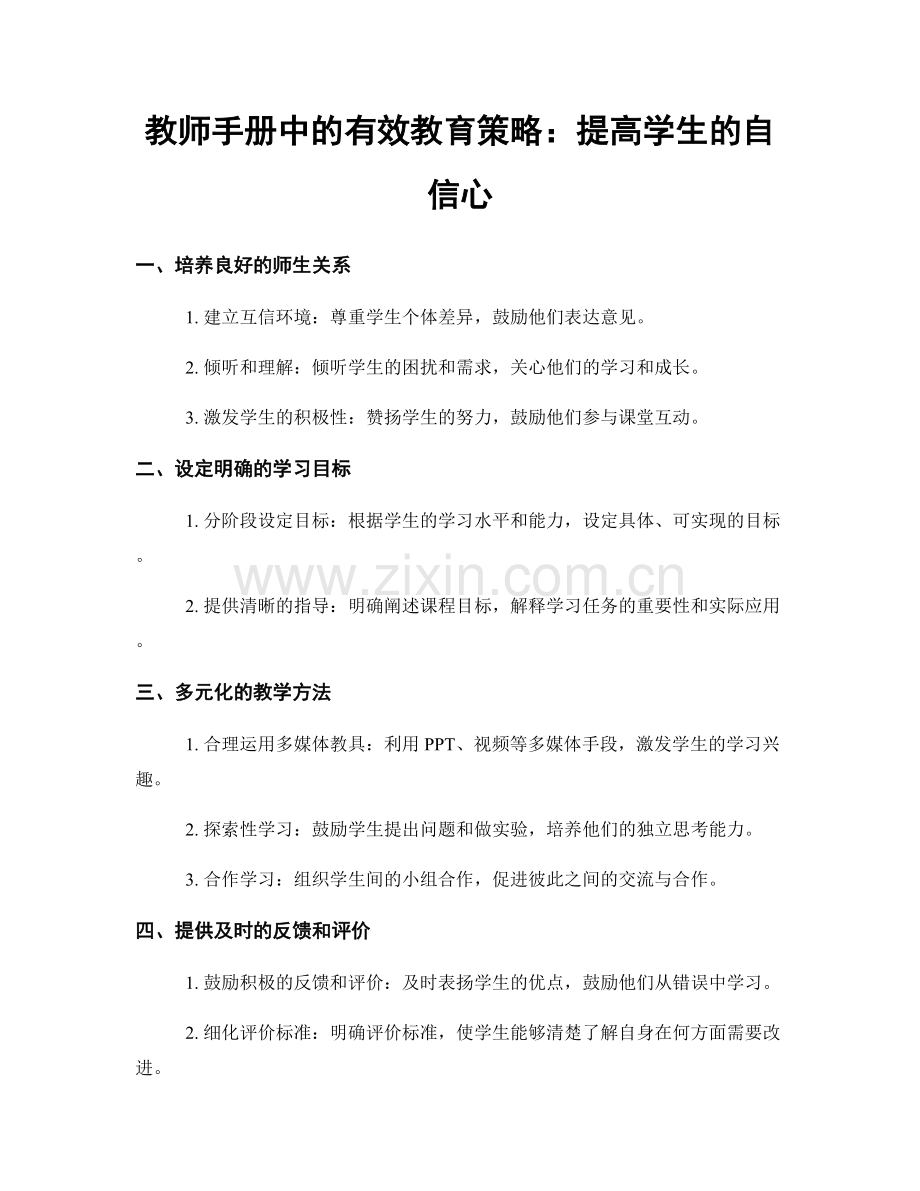 教师手册中的有效教育策略：提高学生的自信心.docx_第1页