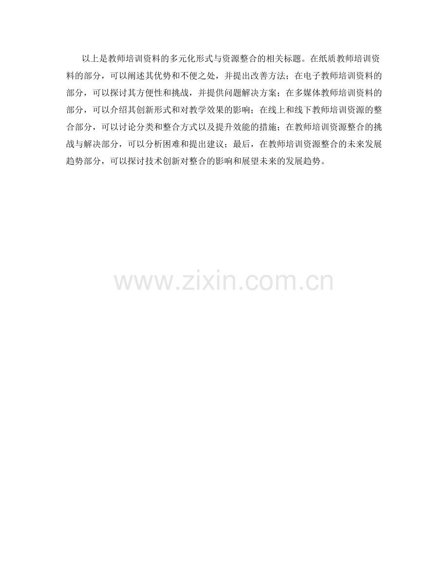 教师培训资料的多元化形式与资源整合.docx_第2页