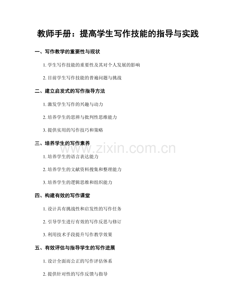 教师手册：提高学生写作技能的指导与实践.docx_第1页