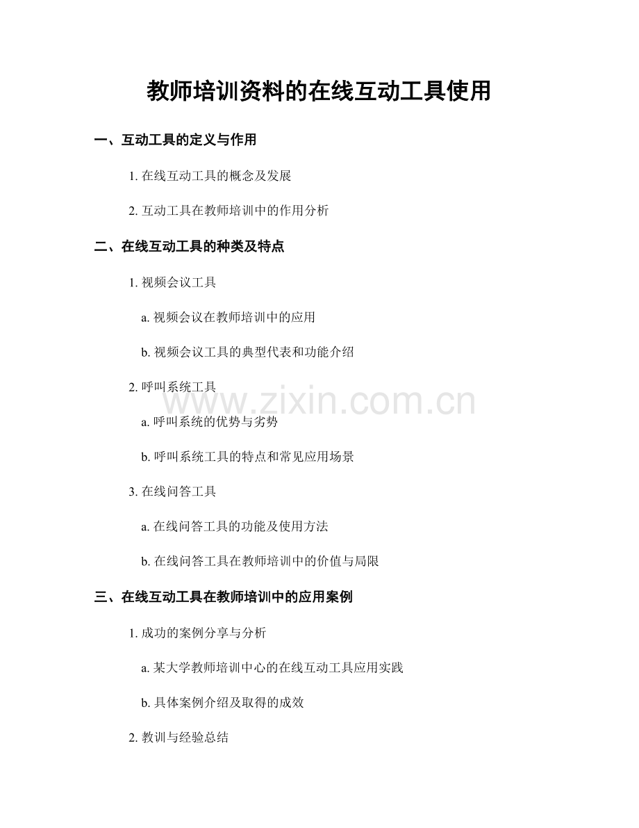 教师培训资料的在线互动工具使用.docx_第1页