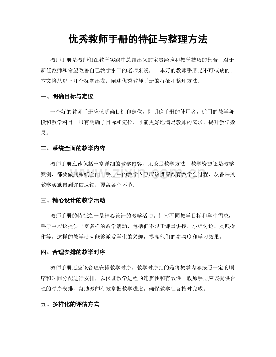 优秀教师手册的特征与整理方法.docx_第1页