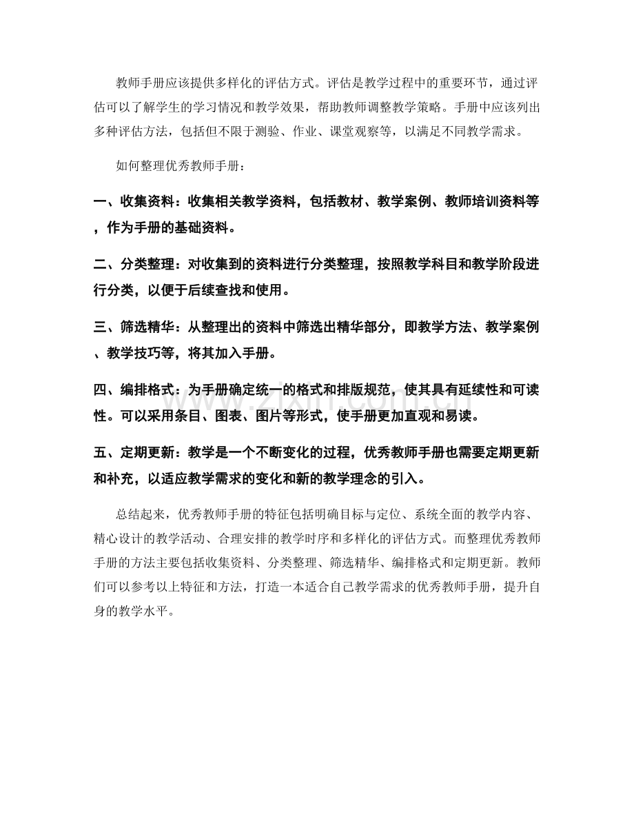 优秀教师手册的特征与整理方法.docx_第2页