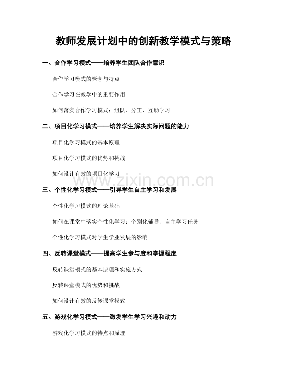 教师发展计划中的创新教学模式与策略.docx_第1页