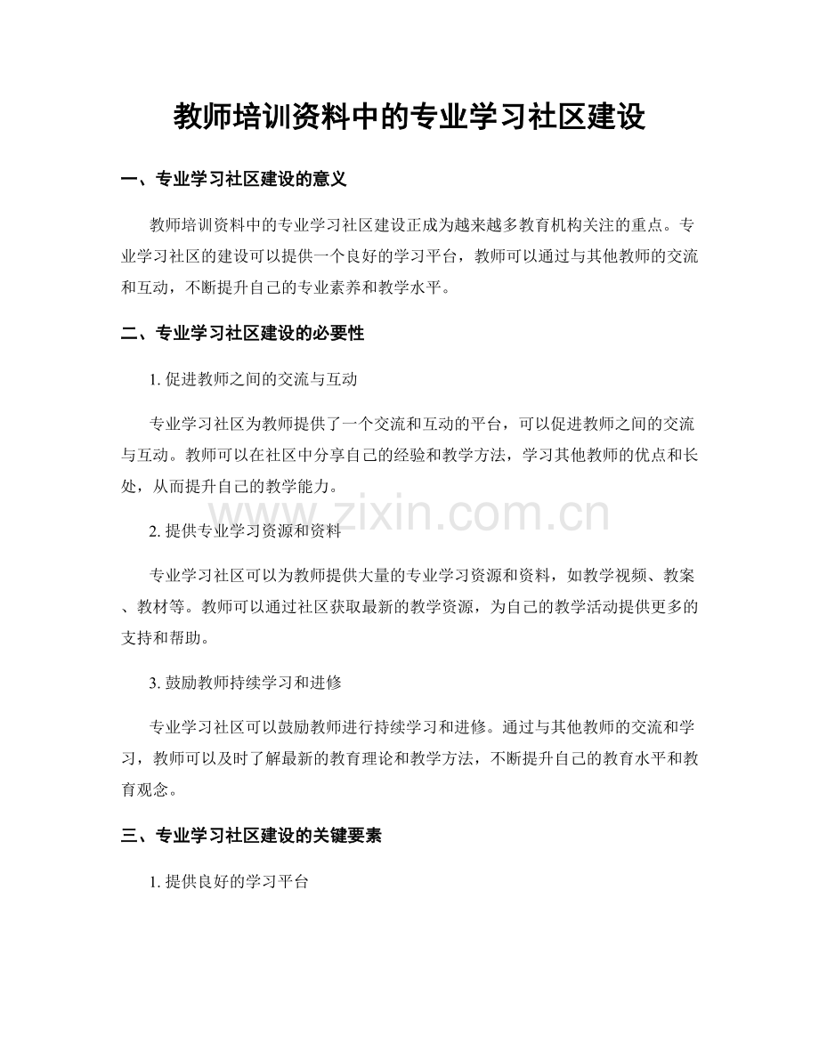 教师培训资料中的专业学习社区建设.docx_第1页