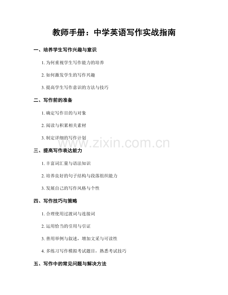教师手册：中学英语写作实战指南.docx_第1页