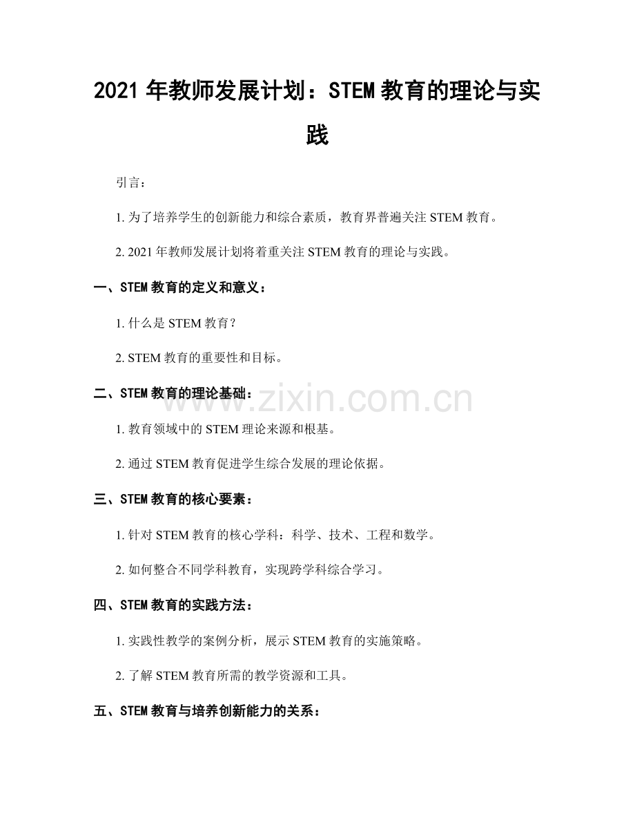 2021年教师发展计划：STEM教育的理论与实践.docx_第1页
