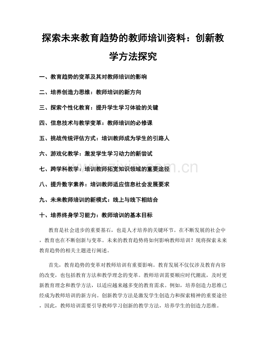 探索未来教育趋势的教师培训资料：创新教学方法探究.docx_第1页