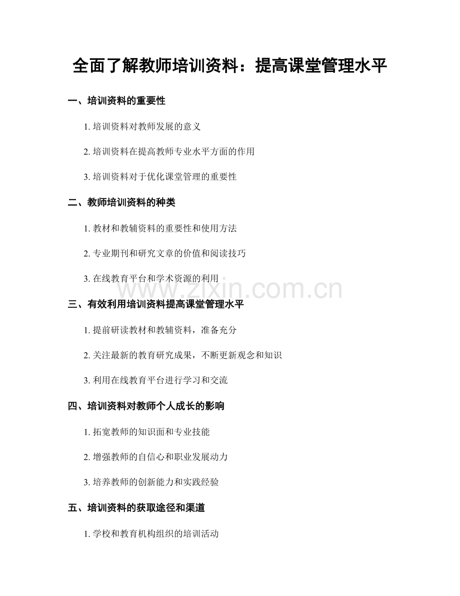 全面了解教师培训资料：提高课堂管理水平.docx_第1页