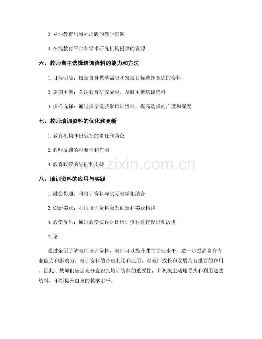 全面了解教师培训资料：提高课堂管理水平.docx_第2页