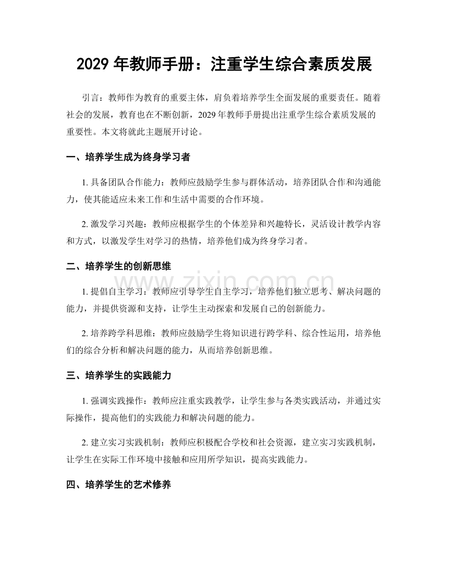 2029年教师手册：注重学生综合素质发展.docx_第1页