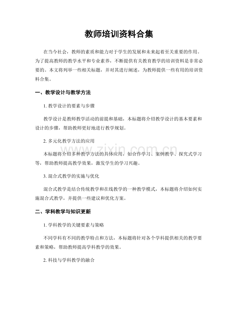 教师培训资料合集.docx_第1页