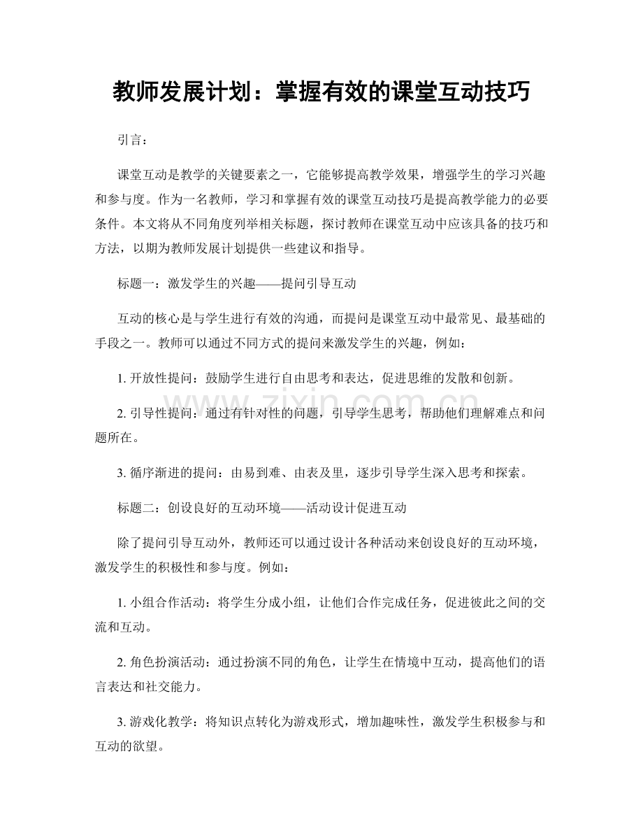 教师发展计划：掌握有效的课堂互动技巧.docx_第1页