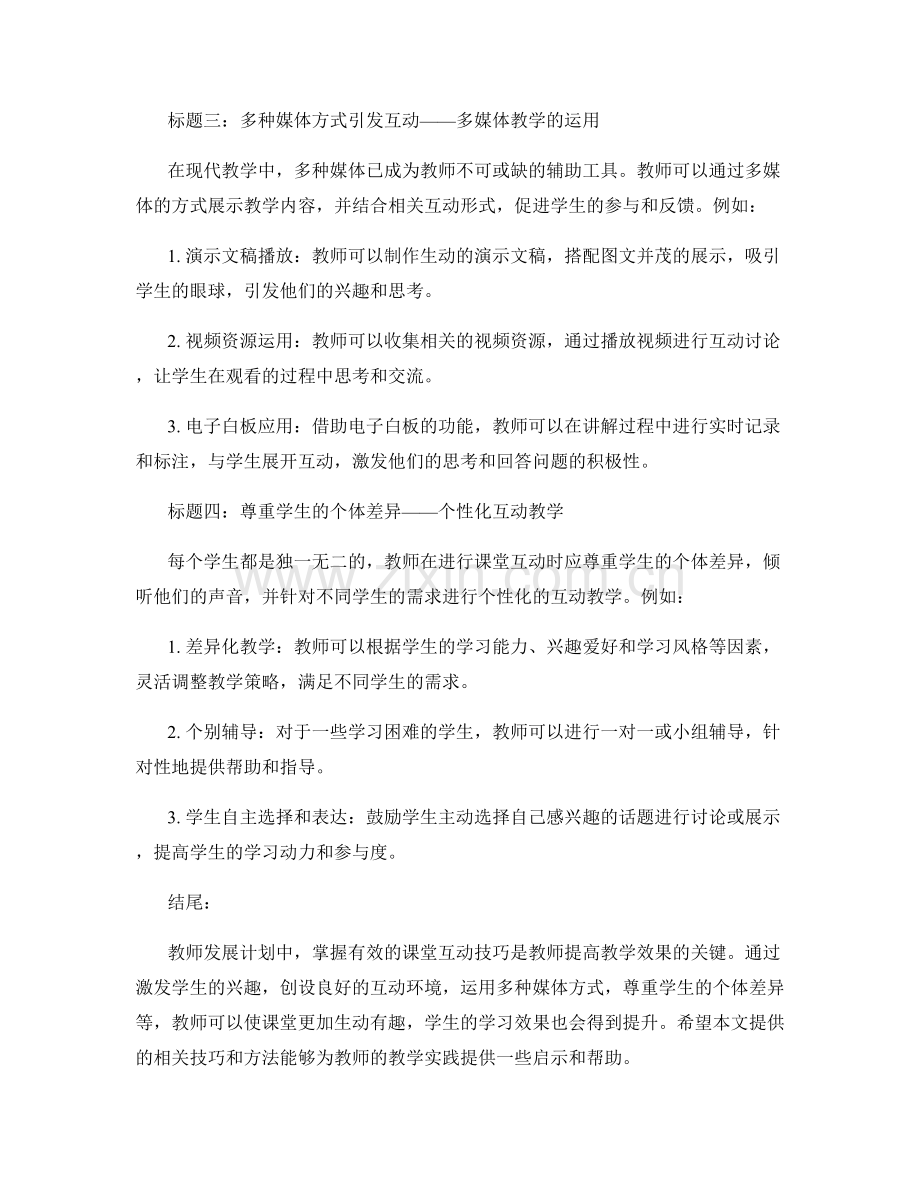 教师发展计划：掌握有效的课堂互动技巧.docx_第2页