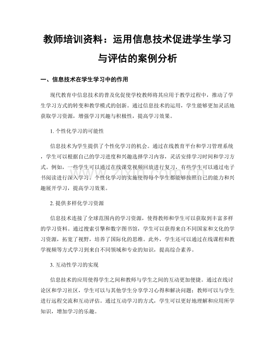 教师培训资料：运用信息技术促进学生学习与评估的案例分析.docx_第1页