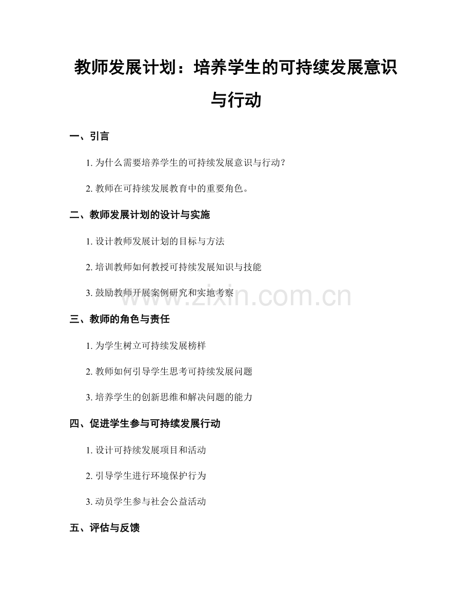 教师发展计划：培养学生的可持续发展意识与行动.docx_第1页