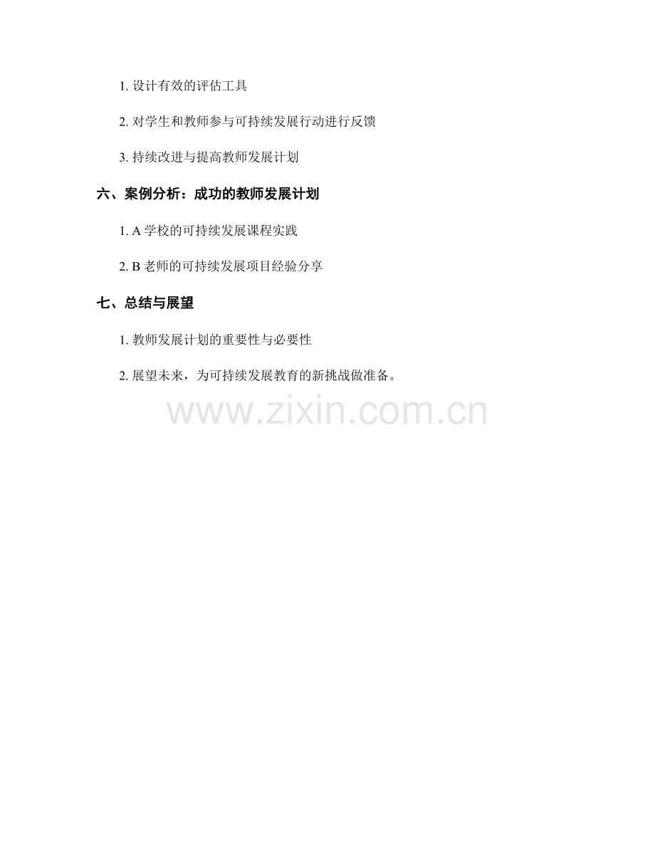 教师发展计划：培养学生的可持续发展意识与行动.docx_第2页